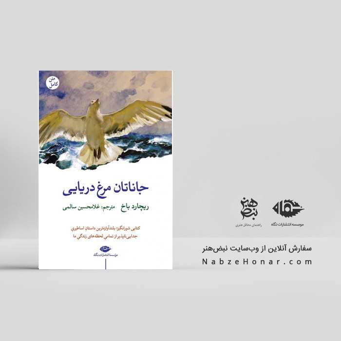 جاناتان - مرغ دریایی