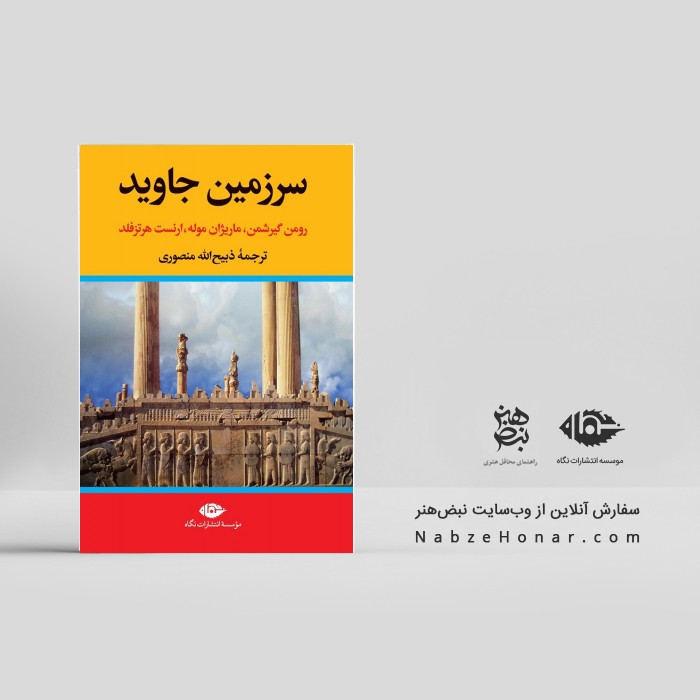 سرزمین جاوید – مجموعه چهار جلدی