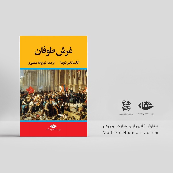 غرش طوفان – مجموعه چهار جلدی