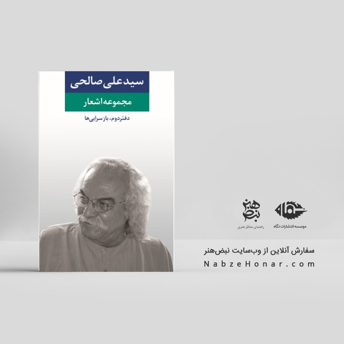 مجموعه اشعار سید علی صالحی (دفتر دوم، بازسرایی ها)