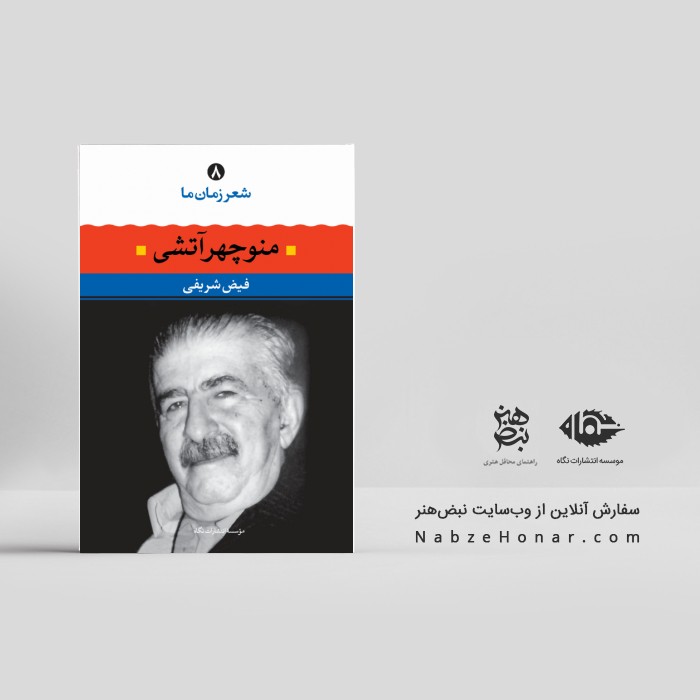 شعر زمان ما (۸): منوچهر آتشی