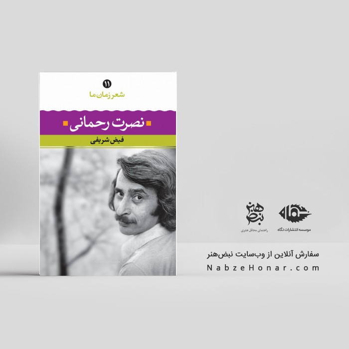 شعر زمان ما ۱۱: نصرت رحمانی