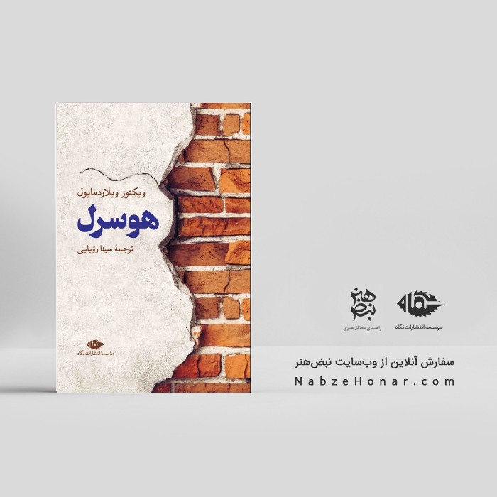 هوسرل