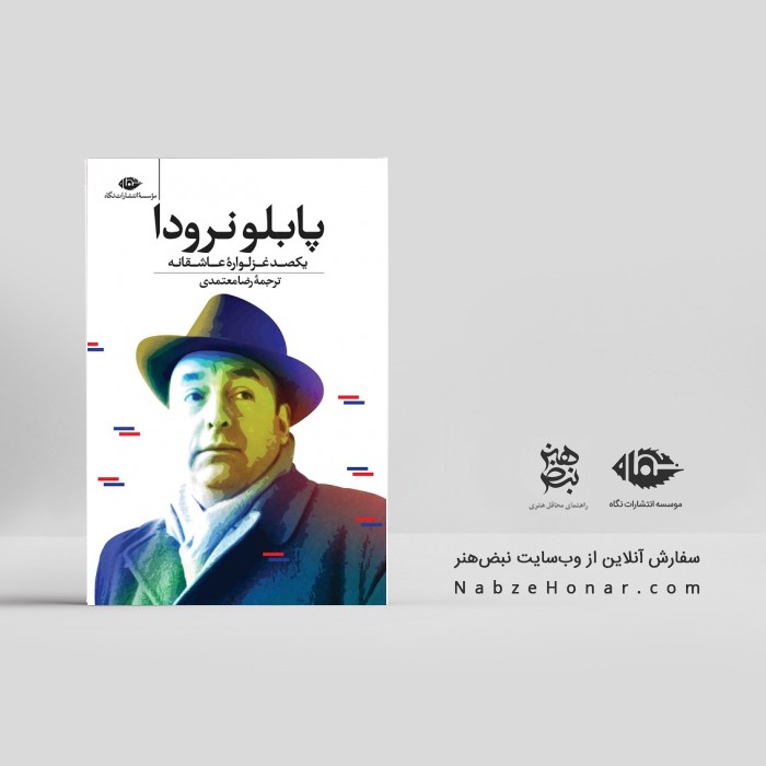 یکصد غزلواره‌ی عاشقانه