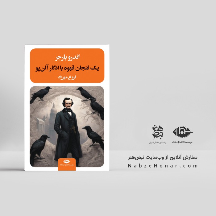 یک فنجان قهوه با ادگار آلن پو