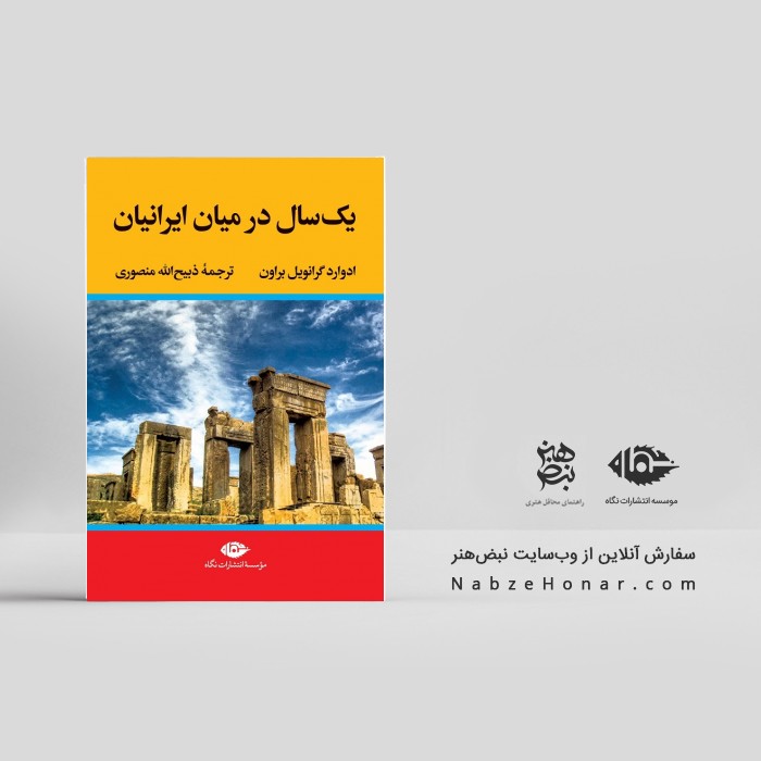 یک سال در میان ایرانیان