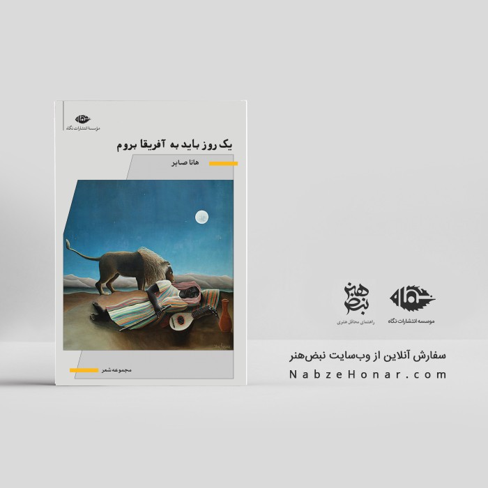 یک روز باید به آفریقا بروم