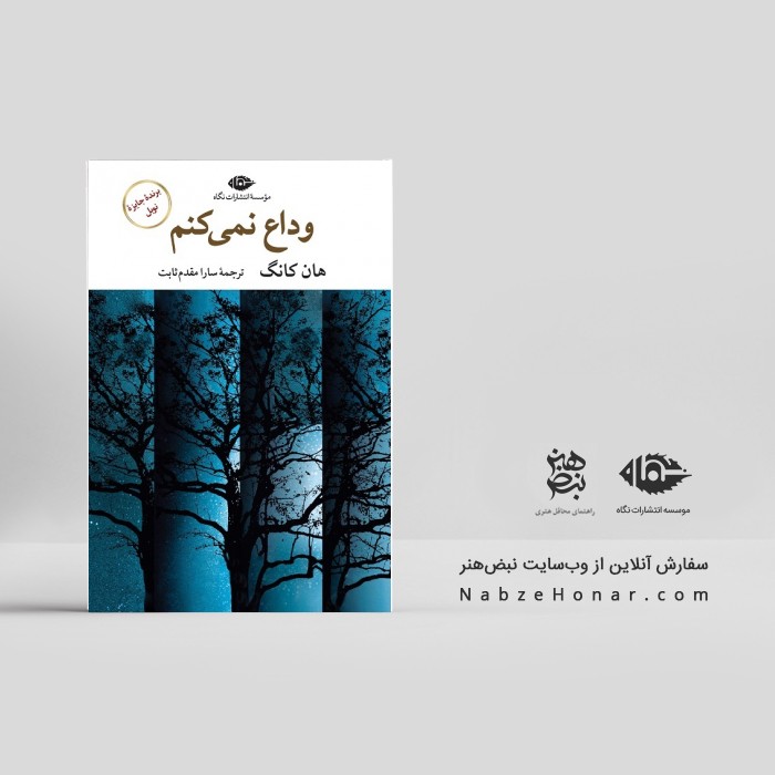وداع نمی‌کنم