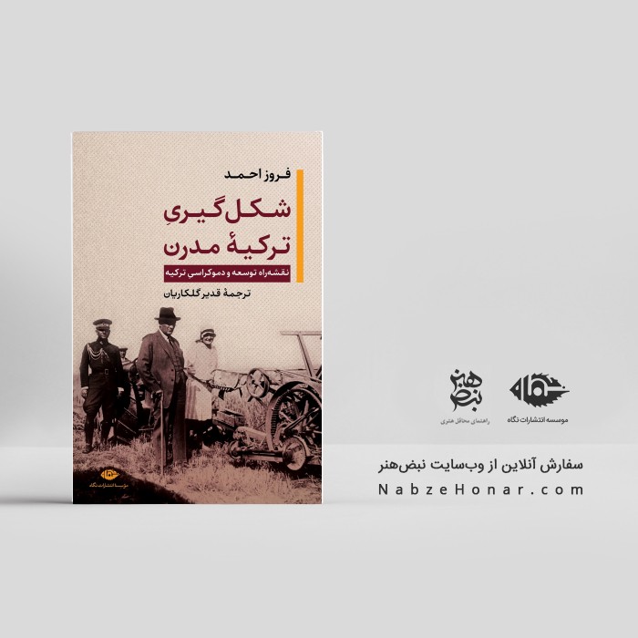 شکل‌گیری ترکیه مدرن