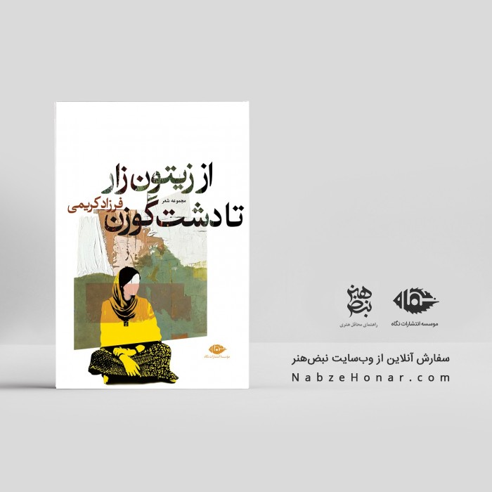 از زیتون‌زار تا دشت گوزن
