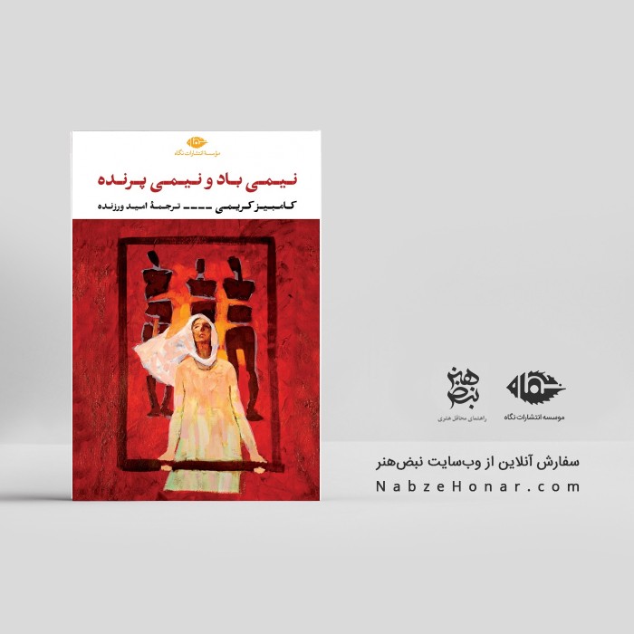 نیمی باد و نیمی پرنده