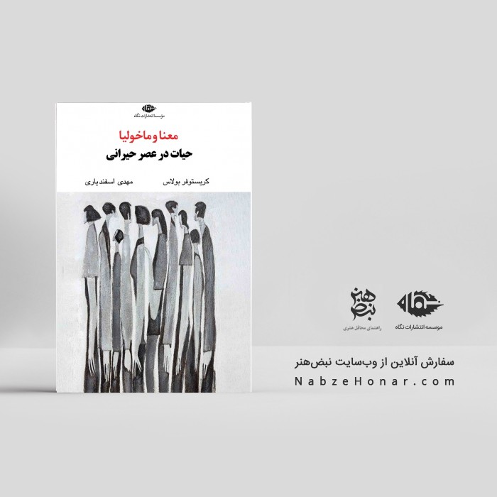 معنا و ماخولیا