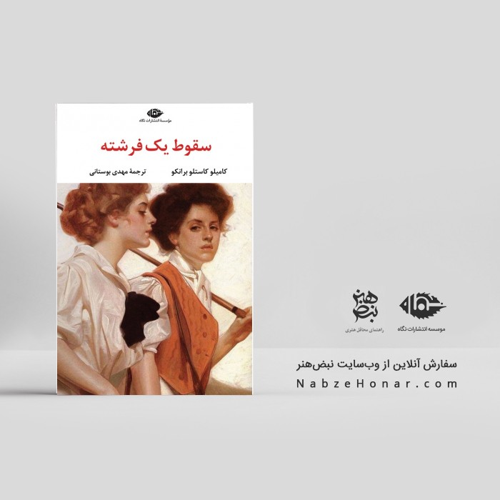 سقوط یک فرشته