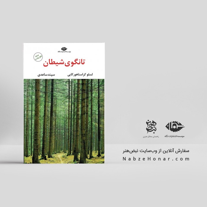 تانگوی شیطان