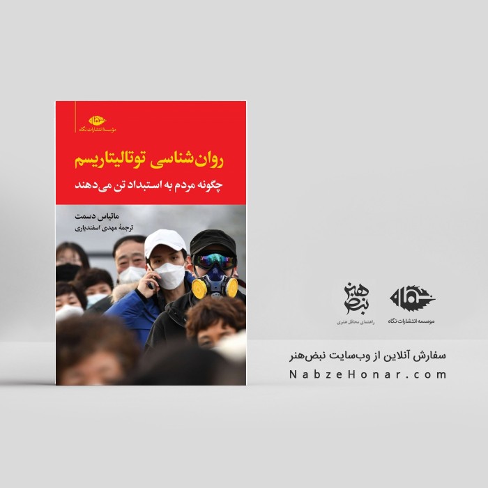 روانشناسی توتالیتاریسم