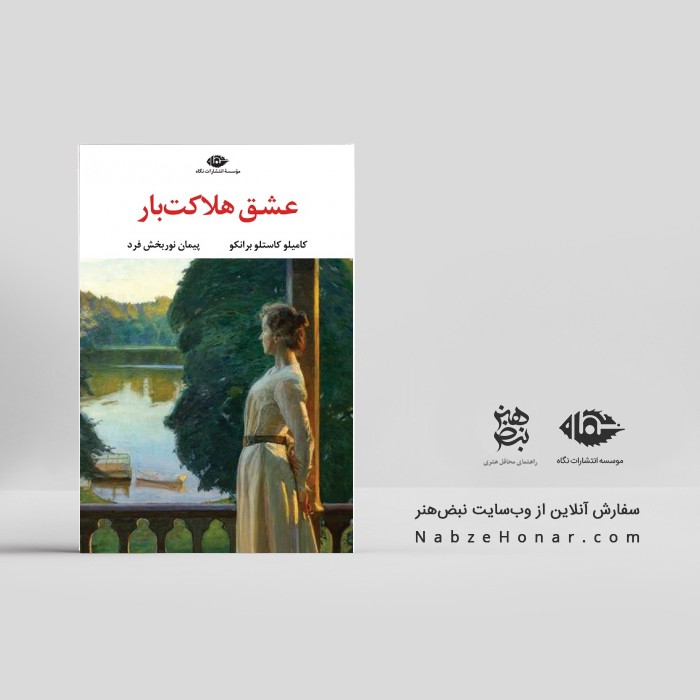 عشق هلاکت بار