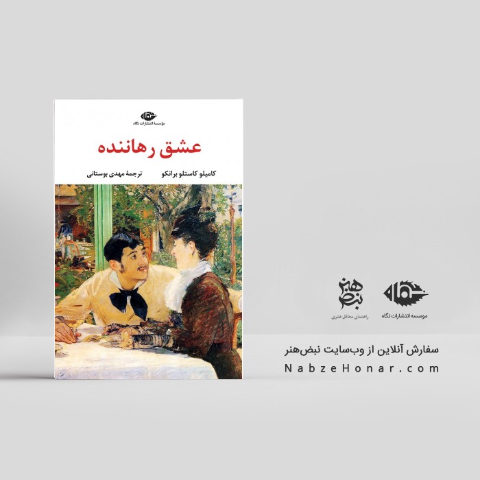 عشق رهاننده