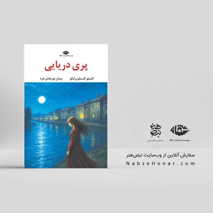 پری دریایی - کامیلو کاستلو برانکو