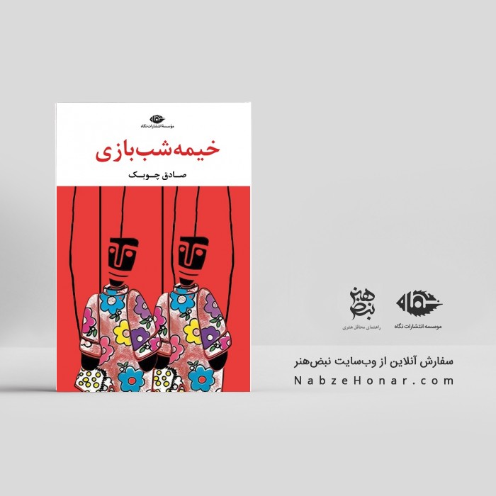 خیمه‌شب‌بازی