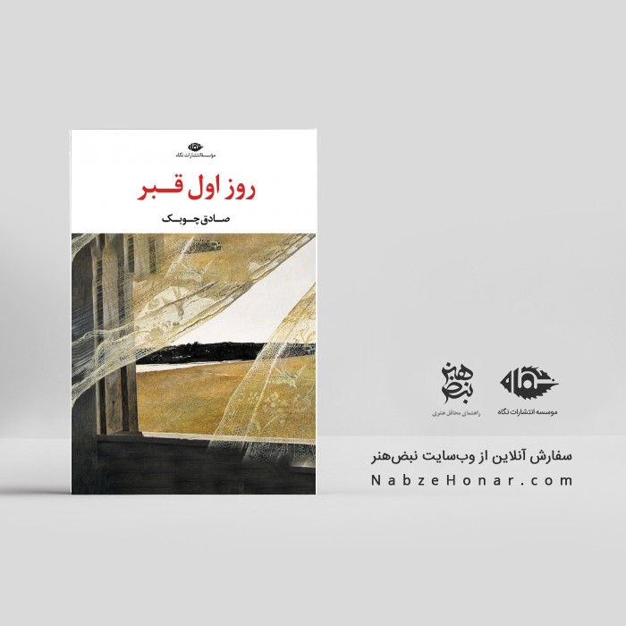 روز اول قبر