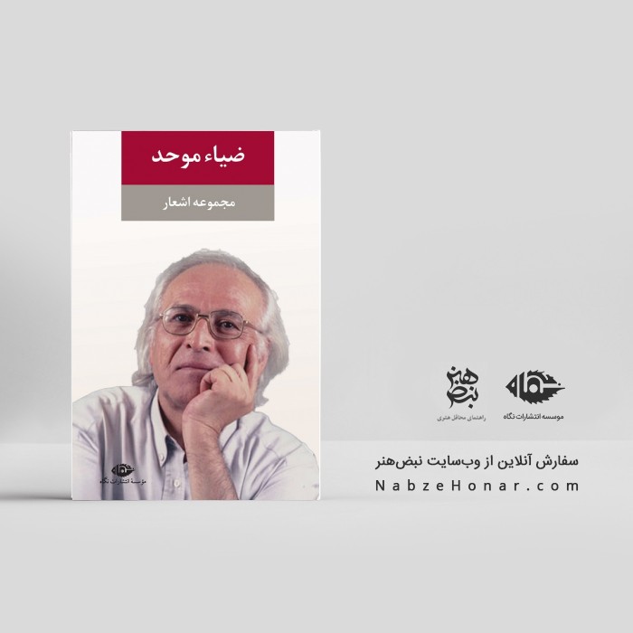 مجموعه اشعار ضیاء موحد