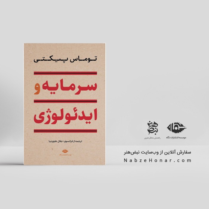 سرمایه و ایدئولوژی