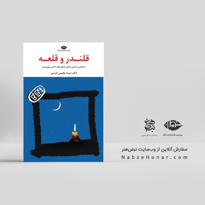 قلندر و قلعه