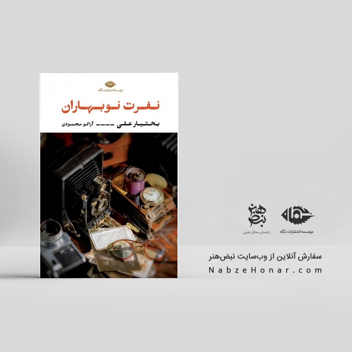 نفرت نوبهاران
