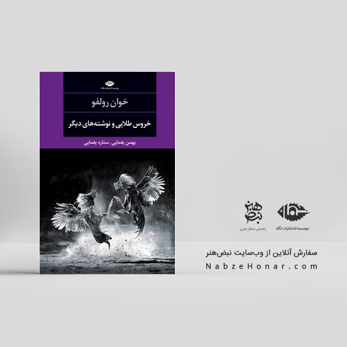 خروس طلایی و نوشته های دیگر