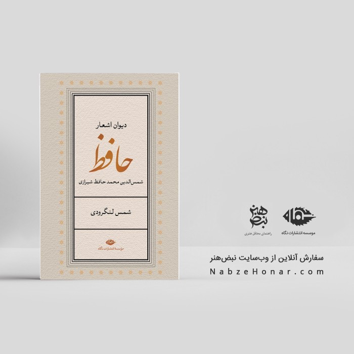 دیوان اشعار حافظ