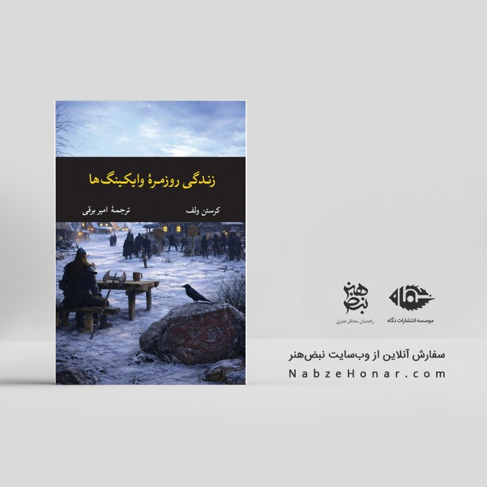 زندگی روزمرۀ وایکینگ‌ها