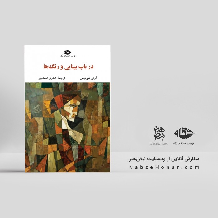 در باب بینایی و رنگ‌ها