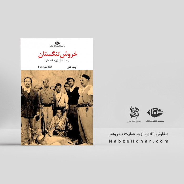 خروش تنگستان