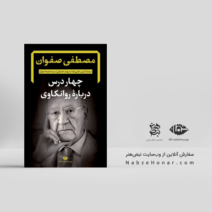 چهار درس درباره روانکاوی