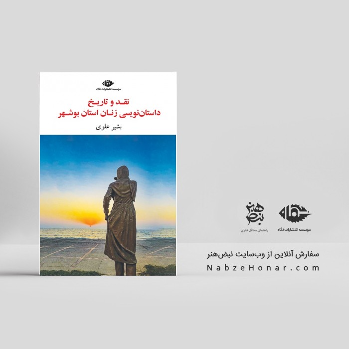 نقد و تاریخ داستان زنان استان بوشهر