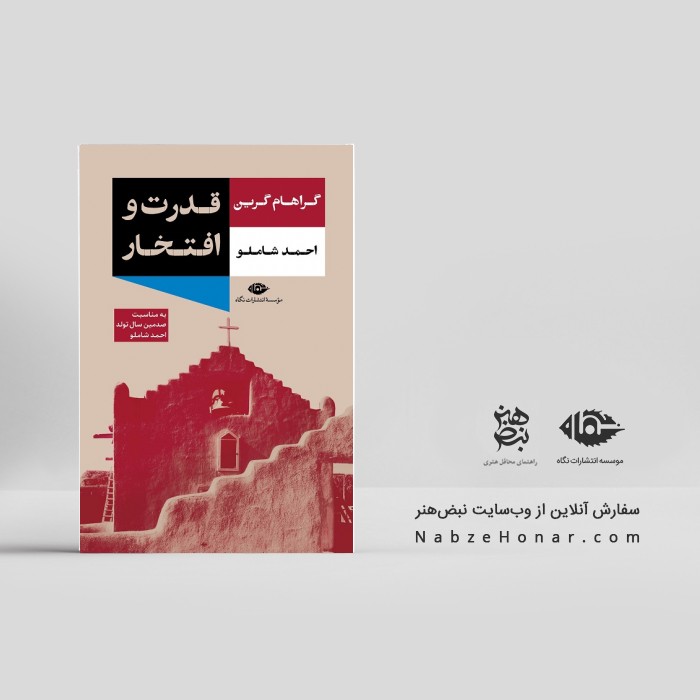 قدرت و افتخار - گراهام گرین
