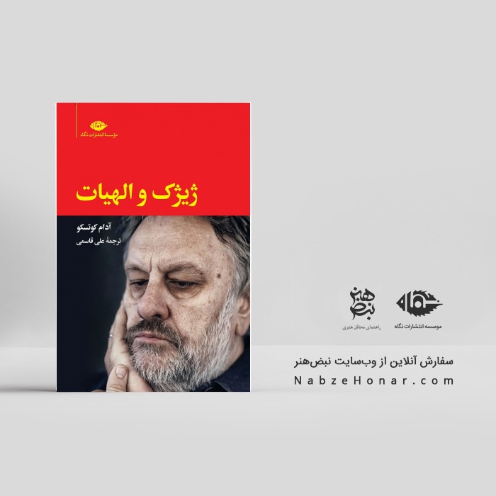 ژیژک و الهیات - آدام کوتسو