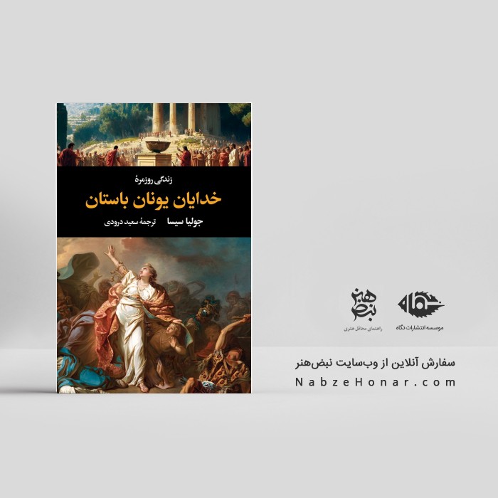 زندگی روزمرۀ خدایان یونان باستان