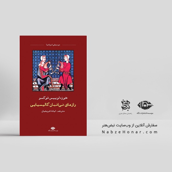 رازهای نی‌انبان گالیسیایی