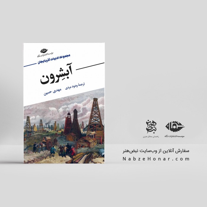آبشرون