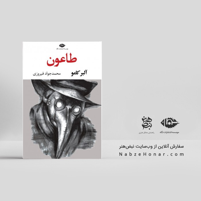 طاعون - آلبر کامو