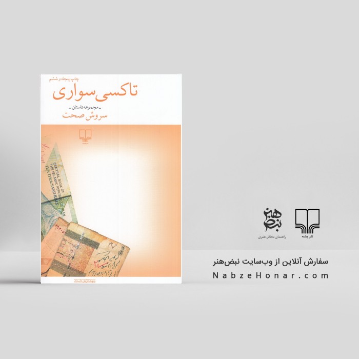 تاکسی‌سواری