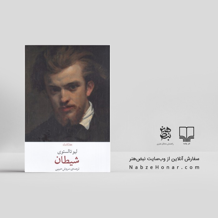 شیطان
