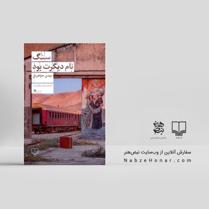 سنگ نام دیگرت بود