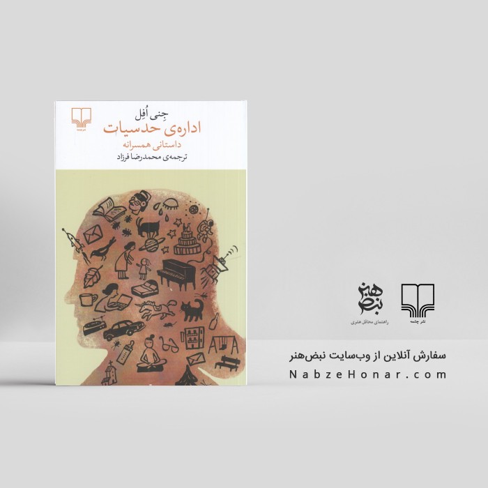 اداره‌ی حدسیات، داستانی همسرانه