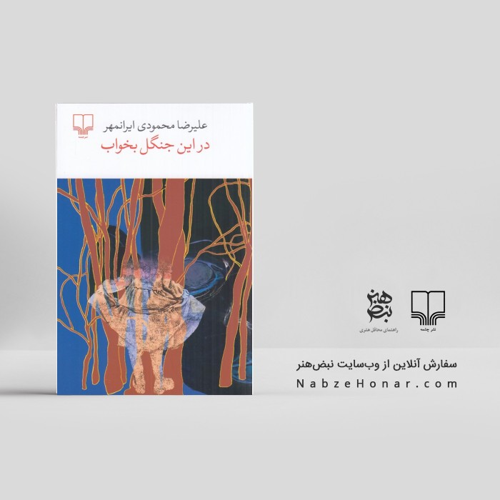 در این جنگل بخواب
