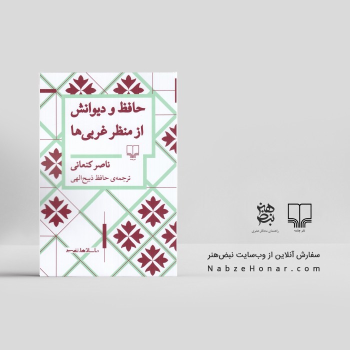 حافظ و دیوانش از منظر غربی‌ها