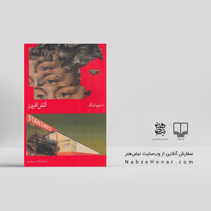 آتش‌افروز