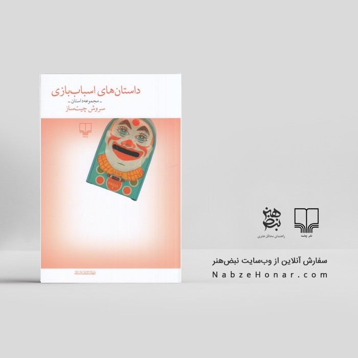 داستان‌های اسباب‌بازی