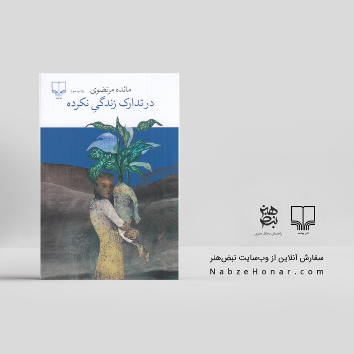 در تدارک زندگی نکرده